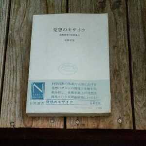 ☆佐貫亦男　発想のモザイク 技術開発の民族風土　中央公論社　自然選書☆