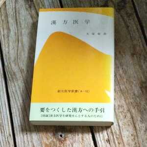 ☆漢方医学 大塚敬節 創元医学新書 A10 第3版☆