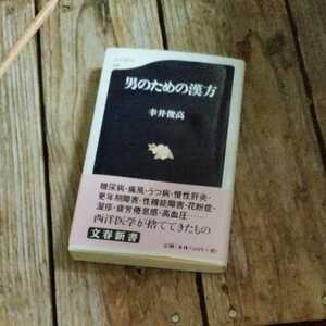 ☆幸井俊高　男のための漢方 文春新書☆