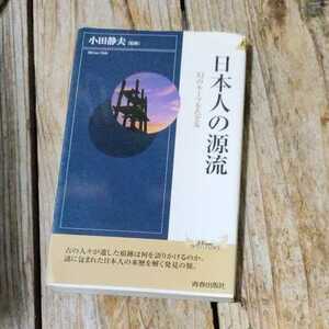 ☆日本人の源流　幻のルーツをたどる　小田静夫　青春出版社☆