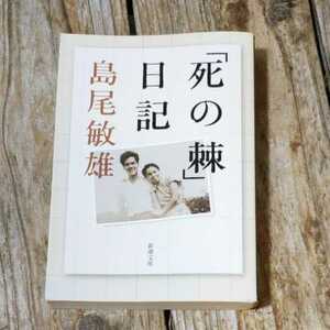 ☆死の棘　日記 新潮文庫　島尾敏雄☆