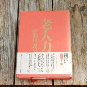 ☆老人力 赤瀬川原平 筑摩書房☆