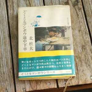 ☆どくとるマンボウ途中下車　北杜夫　中央公論社☆