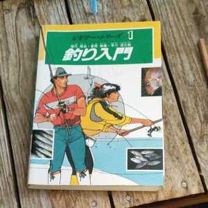 ☆釣り入門 ビギナー・シリーズ１　猪爪靖史，曽根勝雄，早川淳之助☆