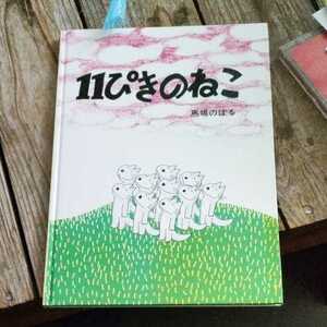 ☆１１ぴきのねこ １１ぴきのねこシリーズ　馬場のぼる☆