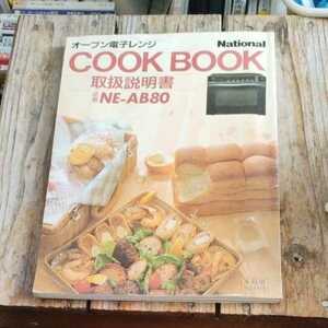 ☆National　COOK　BOOK　取扱説明書　品番　NE-AB80☆