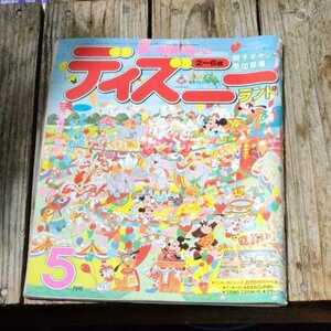 ☆夢と知性を育てる ディズニーランド 1993年5月号☆