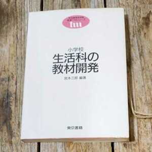 ☆宮本三郎　小学校 生活科の教材開発 東書TMシリーズ☆