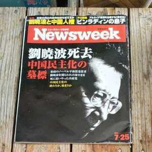 ☆Newsweek ニューズウィーク日本版 2017年7月25日号☆