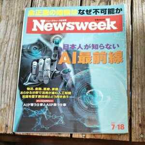 ☆Newsweek ニューズウィーク日本版 2017年7月18日号☆