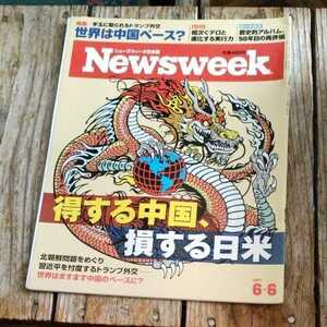 ☆Newsweek ニューズウィーク日本版 2017年6月6日号☆