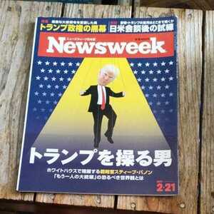 ☆Newsweek ニューズウィーク日本版 2017年2月21日号☆