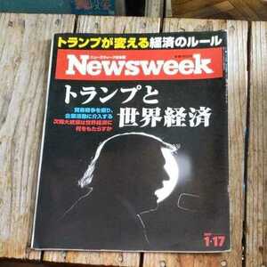 ☆Newsweek ニューズウィーク日本版 2017年1月17日号☆