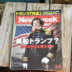 ☆Newsweek ニューズウィーク日本版 2017年2月14日号☆