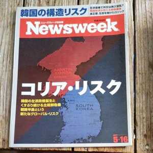 ☆Newsweek ニューズウィーク日本版 2017年5月16日号☆