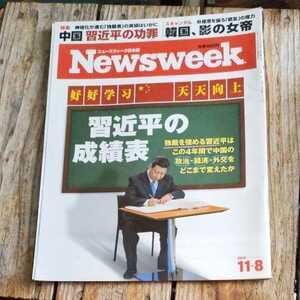 ☆Newsweek ニューズウィーク日本版 2016年11月8日号☆