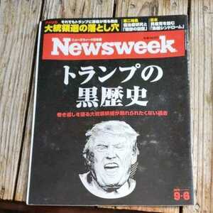 ☆Newsweek ニューズウィーク日本版 2016年9月6日号☆