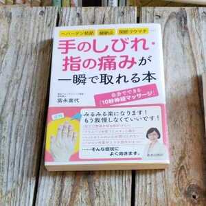 ☆手のしびれ・指の痛みが一瞬で取れる本 ヘバーデン結節、腱鞘炎、関節リウマチ…／富永喜代☆