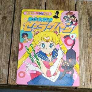 ☆講談社のテレビ絵本6　美少女戦士セーラームーン　セーラージュピターとうじょう☆