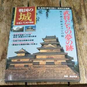 ☆戦国の城を巡るベスト１００ 関東甲信越編　清水克悦☆