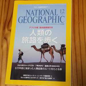 ナショナルジオグラフィック日本版 2013年12月号　中古本　人類の旅路を歩く・復活するピューマ・スキーの起源・レーザーで遺跡保存など