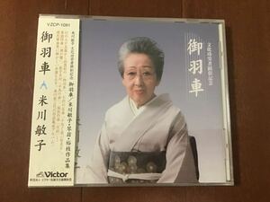 未開封CD 米川敏子文化功労者顕彰記念　御羽車/ 非売品