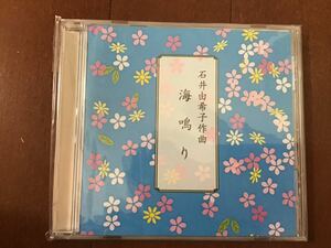 未開封CD 石井由希子作曲　海鳴り　三味線高田和子　十七絃箏橋本佳音里