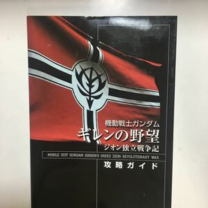 ☆本ゲーム「帯付きPS機動戦士ガンダムギレンの野望ジオン独立戦争記」攻略ガイド攻略本資料集