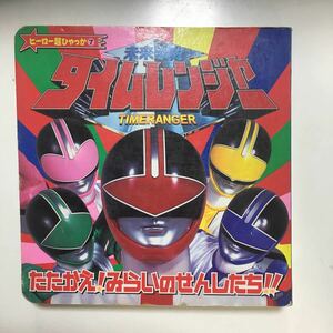 ☆本特撮「ヒーロー超百科7未来戦隊タイムレンジャー」小学館スーパー戦隊