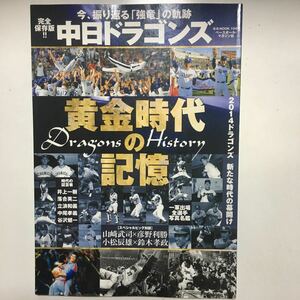 ☆本野球「中日ドラゴンズ黄金時代の記憶」週刊ベースボール BBM1047星野落合立浪山﨑彦野小松鈴木