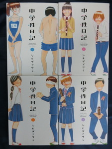 【完結・４冊・全初版】中学性日記　１、２、３、４　シモダアサミ