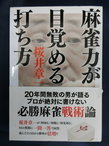 麻雀　麻雀力が目覚める打ち方　桜井章一　２０年間無敗の男が語るプロが絶対書かけない必勝麻雀戦術論　マージャン