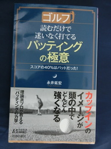 GOLF 読むだけで迷いなく打てるパッティングの極意　スコアの４０％はパットだった！　永井延宏