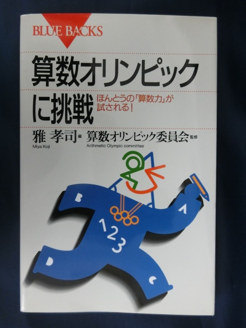 ヤフオク! -「算数オリンピック」(数学) (自然科学と技術)の落札相場