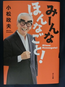 みーんな ほんなごと！　小松政夫　小松の親分　しらけ鳥