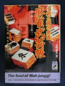 麻雀　十戦九勝の奥義　麻雀武芸帳　肉を斬らせて骨を断つ　五味康祐　その打ち筋、柳生新陰流　マージャン