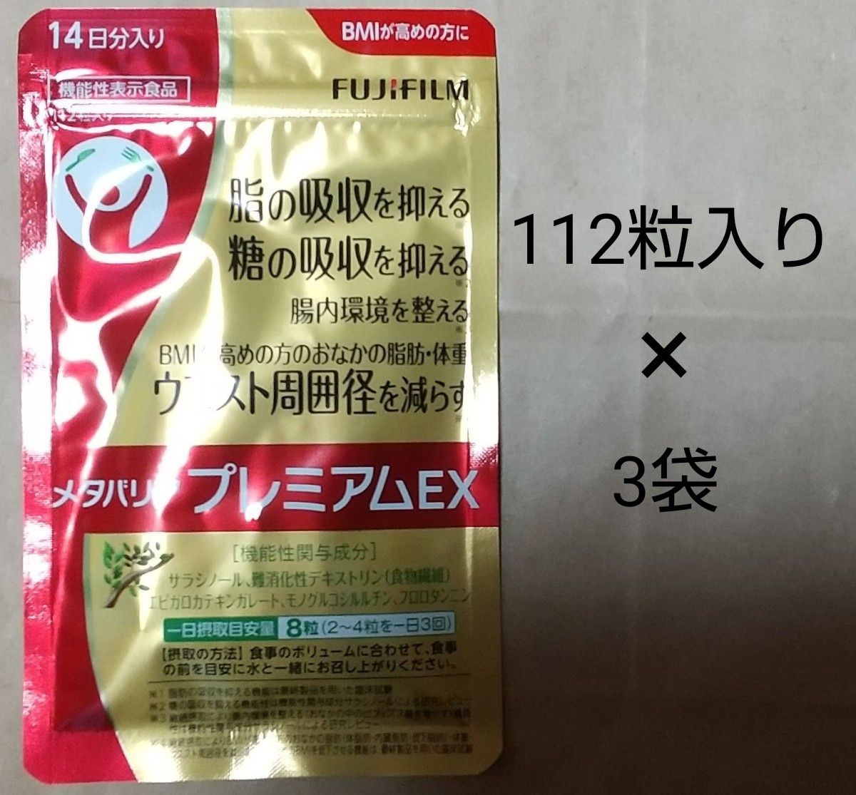 富士フイルム メタバリア プレミアムEX 30日分 3袋 サプリメント