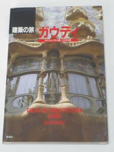 サビエル グエル (著) 入江 正之 (訳)ガウディ (建築の旅) 単行本