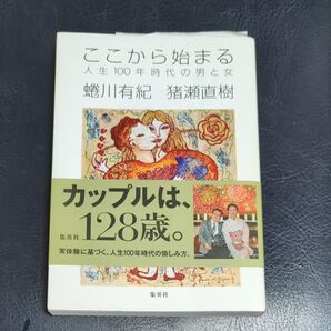 蜷川有紀 猪瀬直樹 ここから始まる