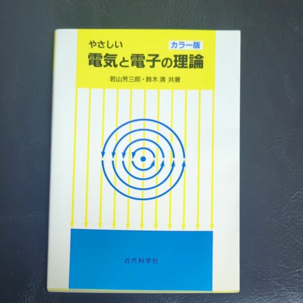 　やさしい　電気と電子の理論　