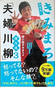 きみまろ「夫婦川柳」傑作選3 綾小路きみまろ 189頁 2019/6 初版第1刷 小学館