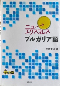 ニューエクスプレス ブルガリア語 CD付 寺島憲治 151頁 2012/7 白水社