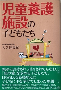 児童養護施設の子どもたち 大久保真紀 286頁 2016/10 第三刷 高文研