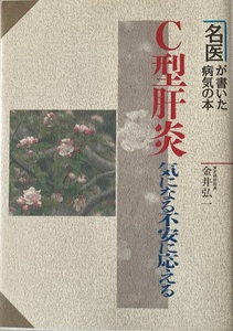 C型肝炎 気になる不安に応える 金井弘一 230頁 1999/4 第17刷 新星出版社