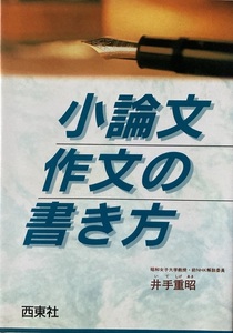 小論文 作文の書き方 井出重昭 278頁 1998/1 西東社