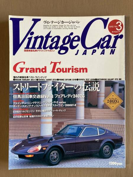 VintageCar JAPAN ヴィンテージカー・ジャパン 1995年VOL.3★ストリートファイターの伝説 フェアレディZ スカイライン トヨタ1600GT etc.