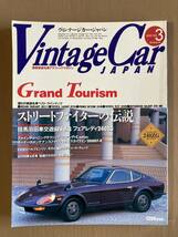 VintageCar JAPAN ヴィンテージカー・ジャパン 1995年VOL.3★ストリートファイターの伝説 フェアレディZ スカイライン トヨタ1600GT etc._画像1