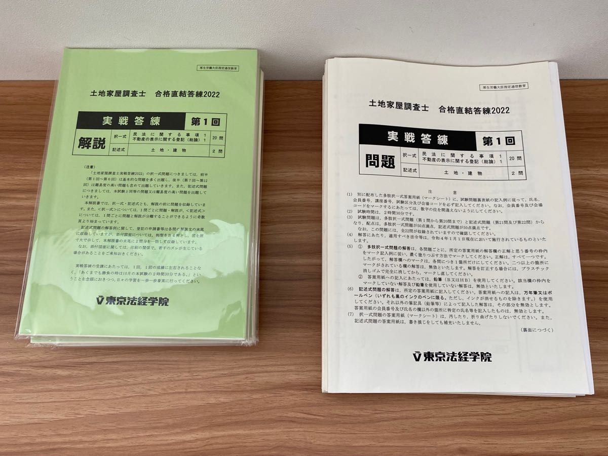 東京法経学院 土地家屋調査士 最短合格講座2022 フルセット(六法 三角