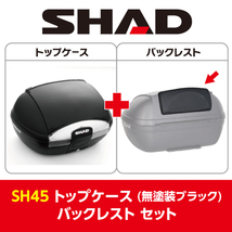 SHAD(シャッド) 【セット売り】SH45 トップケース 無塗装ブラック バックレスト セット_画像1