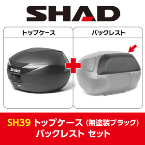 SHAD(シャッド) 【セット売り】SH39 トップケース 無塗装ブラック バックレスト セット